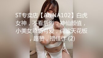 ST专卖店【ANNA102】白虎女神，不看后悔，神仙颜值，小美女乖巧可爱，纯欲天花板，超赞，撸佳作 (2)