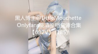 黑人博主@LittleMouchette Onlyfans高清原档资源合集【692V】 (185)