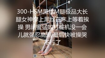 STP30613 极品尤物模特女神！性感美腿黑丝足交！主动骑乘位猛砸，第一视角抽插，爽的娇喘呻吟不断