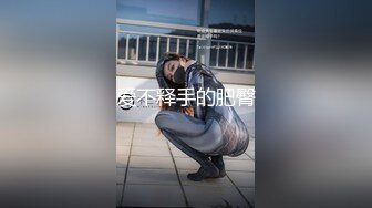 雙女大戰 全裸無遮黑絲襪露出纏綿 素人志 THE Butt QueenLesbian[98P+1V/368M]