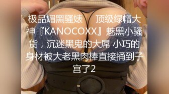 极品媚黑骚婊❤️顶级绿帽大神『KANOCOXX』魅黑小骚货，沉迷黑鬼的大屌 小巧的身材被大老黑肉棒直接捅到子宫了2