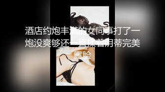 专操女神探花达人【神秘探花李八八】震撼换新品 约操越南美乳网红梅西 据说下面特紧 射玩还舔干净