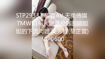 STP29865 网红骚御姐性感诱惑！道具辣椒插穴！无毛骚逼磨蹭，搞得小穴湿湿，表情一脸享受