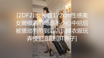 [2DF2] 女神级172cm性感美女嫩模酒吧喝酒不小心中招后被猥琐男带到酒店扒掉衣服玩弄侵犯.国语[BT种子]