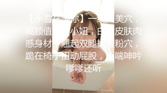 最新青春无敌！大奶顶级身材推特新晋仙女【神仙蕊】定制裸舞 VIP会员福利，科目三、大摆锤等多种热门BGM