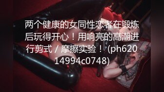 STP31373 甜美呆萌美少女！强烈要求秀一波！无毛极品嫩穴，圆润美臀摇摆，揉搓小穴出水，炮友正入抽插 VIP0600