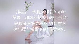 【极品❤️长腿女神】Apple苹果✿ 超级丝袜控180大长腿 高跟骚货油光黑丝 疯狂后入输出爆艹激臀 内射湿烫蜜穴