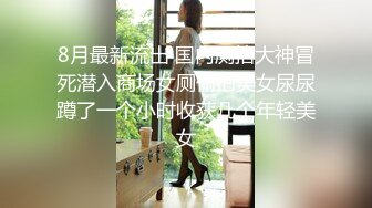 《极品CP魔手外购》美女如云热闹商场全景偸拍~女厕各种大屁股小姐姐方便~好多气质小姐姐撅着大腚哗哗尿量充足 (10)