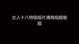 勾搭强上顶级美臀人妻，和老公分居两地，社交软件聊了大半个月，约出来