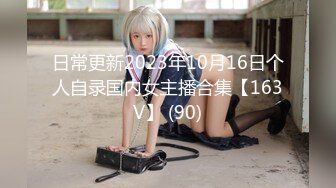 日常更新2023年10月16日个人自录国内女主播合集【163V】 (90)