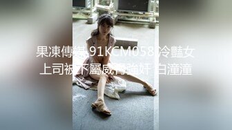 果凍傳媒 91KCM058 冷豔女上司被下屬威脅強奸 白潼潼