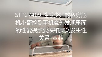 STP27409 性感少妇的私房危机小哥捡到手机意外发现里面的性爱视频要挟和美女发生性关系-菲菲