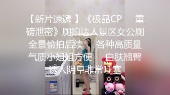 【新片速遞 】《极品CP☀️重磅泄密》厕拍达人景区女公厕全景偸拍后续☀️各种高质量气质小姐姐方便☀️白肤翘臀诱人阴阜非常哇塞