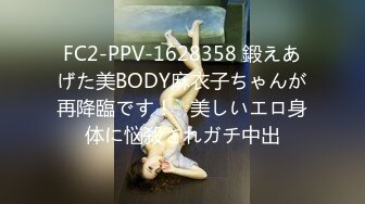 FC2-PPV-1628358 鍛えあげた美BODY麻衣子ちゃんが再降臨です！☆美しいエロ身体に悩殺されガチ中出