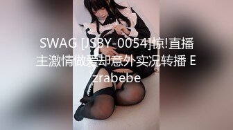 SWAG [JSBY-0054]惊!直播主激情做爱却意外实况转播 Ezrabebe