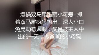 STP27705 清纯眼镜学生妹，看似文静床上骚的很，抓起大屌猛吃爆插，高清设备拍摄