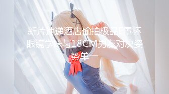 【新片速遞】 身材不错的眼镜御姐范美少妇玩三P，有人专业角度拍摄，口硬了后入操逼