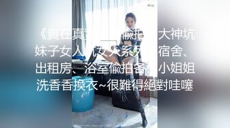 【新速片遞】 【原版极品厕拍】前后夹击双镜头偷拍透明骚内女神尿尿❤️附生活照