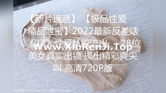 【新片速遞】 【极品性爱❤️精品泄密】2022最新反差婊《27》性爱私拍流出❤️28位美女真实出镜 操出精彩爽尖叫 高清720P版