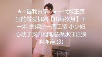 【新片速遞】  淫荡女同事随便舔舔就高潮。男：这个逼多少人舔过 小三：除了我老公舔过就只有你，舔深一点啊啊！