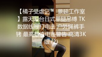 顶流女模作品 颜值巅峰秀人韩系大眼女神模特【白笑笑】私拍视图，揉奶揉穴，全裸骑熊，紫薇模拟啪啪销魂吟叫