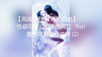 【高端福利OF私拍流出】▶▶性癖可随时切换的网红⭐Yuri⭐露出裸舞轻松拿捏 (2)