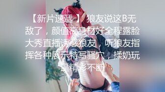 【新片速遞 】 狼友说这B无敌了，颜值高身材好全程露脸大秀直播诱惑狼友，听狼友指挥各种展示特写骚穴，揉奶玩逼精彩不断