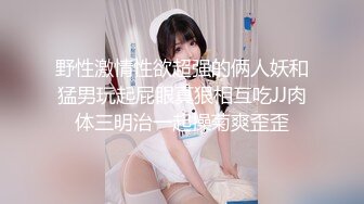 野性激情性欲超强的俩人妖和猛男玩起屁眼真狠相互吃JJ肉体三明治一起操菊爽歪歪