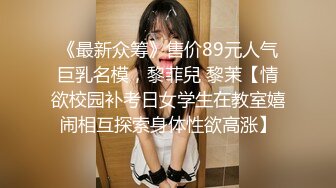 身材完美丰乳翘臀，跳艳舞，实在诱惑，趴下给包皮男口交硬起来无套，啪啪