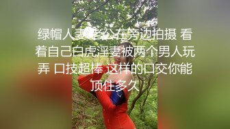 【新片速遞】 48岁老熟女，她老公艹得少❤️逼还是很湿润，抠几下就湿的不行！