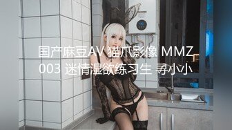 国产麻豆AV 猫爪影像 MMZ003 迷情湿欲练习生 寻小小