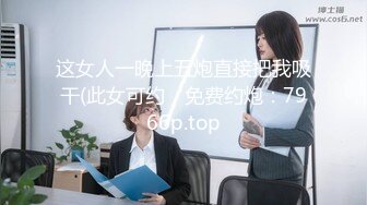 这女人一晚上五炮直接把我吸干(此女可约，免费约炮：7966p.top