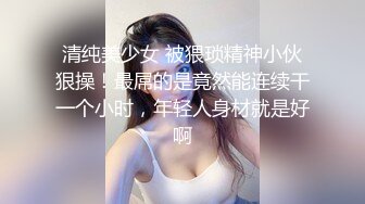 鬍子哥與嬌羞大奶女友開房強制深喉扣玩嫩穴側入／公寓調教白絲旗袍蘿莉從樓下窗邊幹到樓上內射 720p