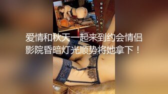 能找到这样女朋友上辈子修来的福，超多体位啪啪