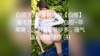 【新片速遞】女友被单男干出大量白浆，高潮颤抖，紧紧夹住男友，看得我都惊呆了 ! 