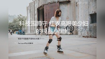   科技园蹲守 红衣高跟美少妇 的极品小黑鲍