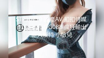 STP30739 國產AV 扣扣傳媒 91Fans FSOG088 瘋狂輸出新人模特 小敏兒