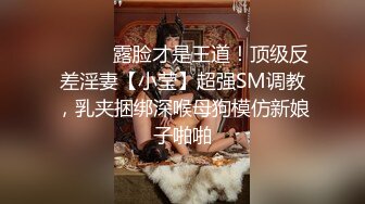 真枪实弹折磨调教女奴！顶级SM大神【沧桑S】长视频，多奴鞭打 姜罚涵涵 双奴滴蜡 OTK，女神瞬间变母狗 (3)