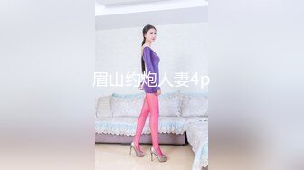 眉山约炮人妻4p