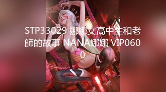 顶级170CM高挑模特儿 大长腿骚货小母狗反差婊，完美身材比例，最顶级蜜臀，男主人把屁股拍红了再后入白虎粉逼，双穴交换进入