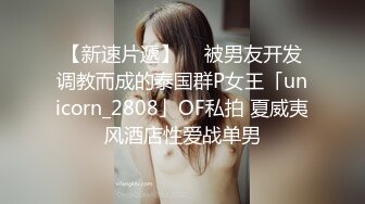 【新速片遞】  ✨被男友开发调教而成的泰国群P女王「unicorn_2808」OF私拍 夏威夷风酒店性爱战单男