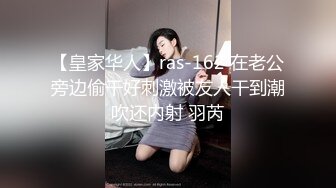 【皇家华人】ras-162 在老公旁边偷干好刺激被友人干到潮吹还内射 羽芮