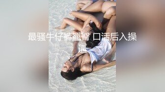   三邻居少妇一起大搞赚钱，一个骚过一个，妹妹吃着姐姐的奶，姐姐被妹夫后入