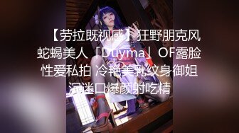 ✨【劳拉既视感】狂野朋克风蛇蝎美人「Duyma」OF露脸性爱私拍 冷艳美乳纹身御姐沉迷口爆颜射吃精