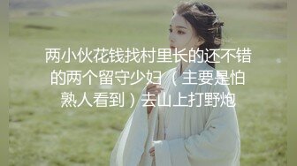 紧接性感外围美女，拿出跳蛋震多毛骚穴，扭来扭去表情淫荡