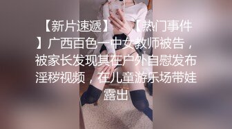 【新片速遞】  ✨【热门事件】广西百色一中女教师被告，被家长发现其在户外自慰发布淫秽视频，在儿童游乐场带娃露出