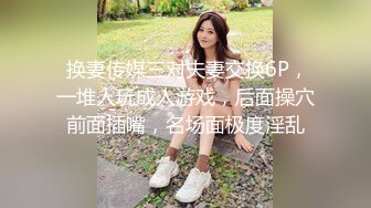 【90后夫妻爱交换】约一对夫妻交换，驾车到目的地，肉感骚熟女，穿上情趣装开操