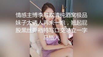 魔都的漂亮小姐姐就是够味 身材丰满大屁股 黑丝吊带跪爬姿势销魂挑逗立马发起冲锋噗嗤噗嗤尽情抽送猛操真爽