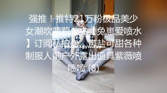 强推！推特21万粉极品美少女潮吹萝莉公主【兔崽爱喷水】订阅私拍②，可盐可甜各种制服人前户外露出道具紫薇喷喷喷 (8)