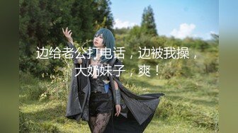 【新速片遞】 合肥Ts小甜心 -♈ 没男人 仙女棒都硬不起来，软巴巴的，有贱狗想吃吗 